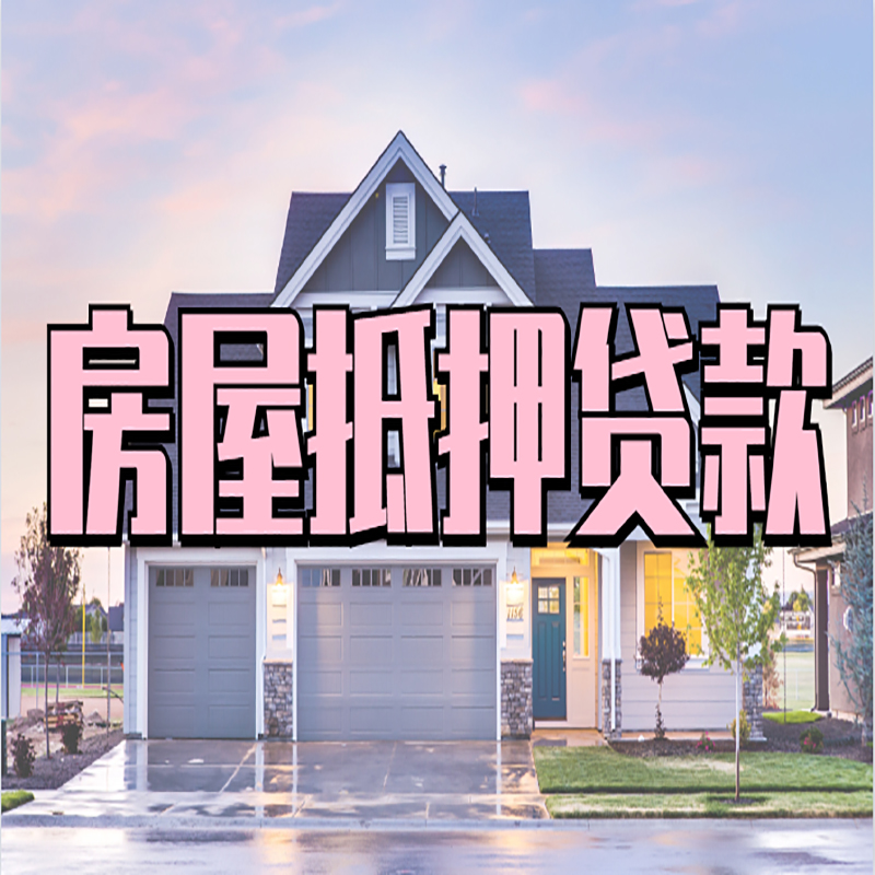 青铜峡重庆房屋抵押贷款办理流程及利率