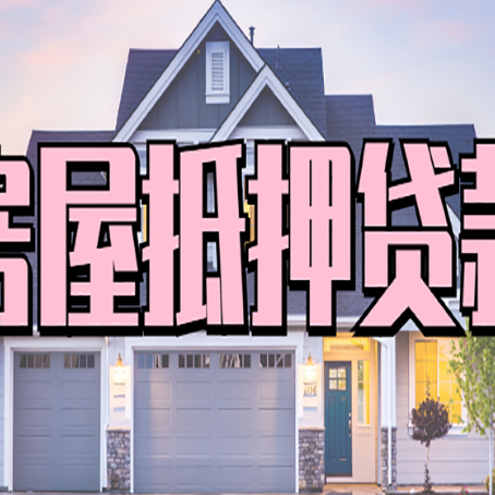 青铜峡房产抵押贷款需要哪些条件呢?