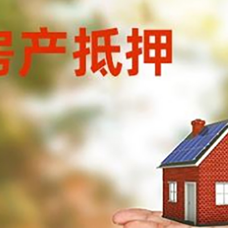 青铜峡房产抵押贷款和房屋典当有什么区别?