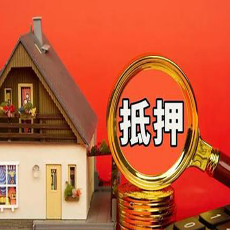 青铜峡房子抵押贷款的高效办理方法在这里