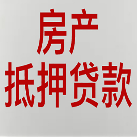 青铜峡房产抵押贷款需要什么材料和手续